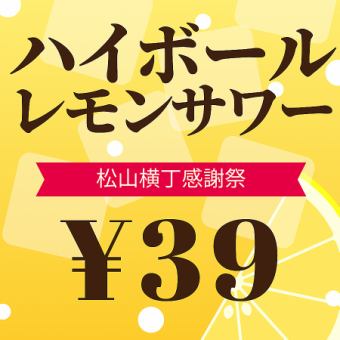 【期間限定】日-木限定◆松山横丁感謝祭実施!レモンサワ-・ハイボール39円(サンキューフェア)