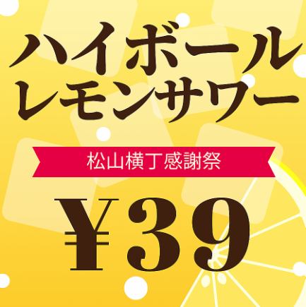 【期間限定】日-木限定◆松山横丁感謝祭実施！レモンサワ-・ハイボール39円（サンキューフェア）