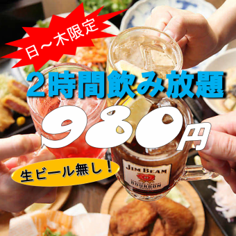 [仅限周日～周四☆]无生啤酒!约40种畅饮120分钟⇒980日元