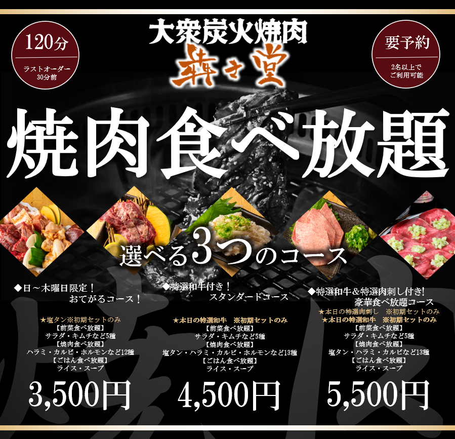 ★新登場★3500円/4500/5500円で食べ放題コースをご用意！