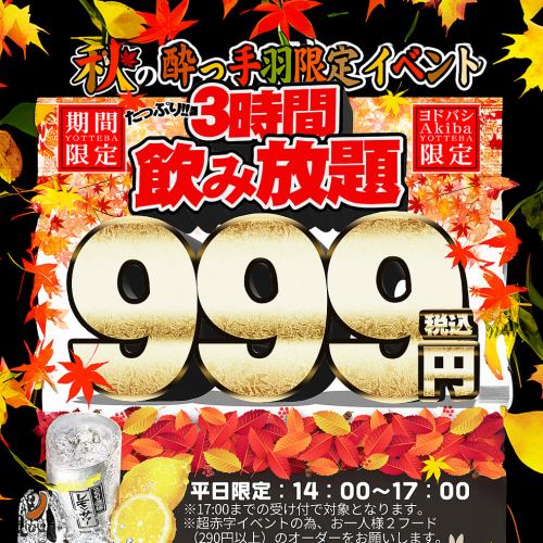 Limited to admission from 14:00 to 17:00 on weekdays★All-you-can-drink for 3 hours for 999 yen!
