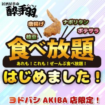 [All-you-can-eat and drink] Yoteba Yodobashi Akihabara store Weekdays only! All-you-can-eat and drink paradise