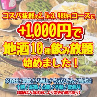 1/20～【月～木】厳選10種日本酒飲み放題　2.5H《7品付》4,980円⇒4,480円（クーポン利用）