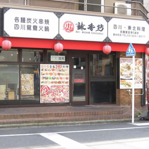 A 5-minute walk from Kinshicho Station! Up to 80 people can be reserved ◎