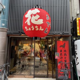 【平日予約の方★】花ちょうちんコース　4500円（飲み放題付）