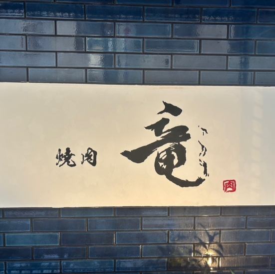 Yakiniku restaurant in Akabane / Enjoy our many delicious dishes