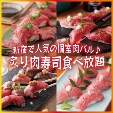 【肉寿司食べ放題】3H飲み放題付『炙り肉寿司含む35品食べ放題コース』4000円→3000円