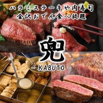 "Kabuto Course" All-you-can-eat aged steak, meat sushi, Kanazawa oden, etc. (50 dishes in total) 3 hours all-you-can-drink 4500 yen ⇒ 3500 yen