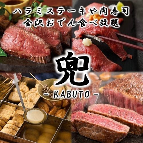 "Kabuto Course" All-you-can-eat aged steak, meat sushi, Kanazawa oden, etc. (50 dishes in total) 3 hours all-you-can-drink 4500 yen ⇒ 3500 yen