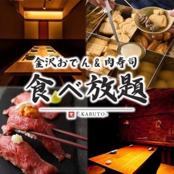 "All-you-can-eat Oden & Meat Sushi Course" Popular meat sushi, Kanazawa oden, and more (40 dishes in total) 3 hours of all-you-can-drink 4000 yen ⇒ 3000 yen