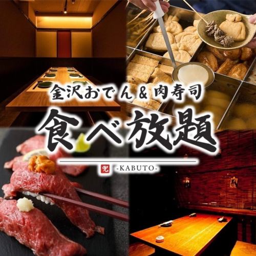 The most popular "Oden & Meat Sushi All-You-Can-Eat Course" includes popular meat sushi and Kanazawa oden (40 items in total) and 3 hours of all-you-can-drink. 4,000 yen ⇒ 3,000 yen
