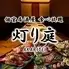 【個室 居酒屋】 肉寿司 食べ放題 × 飲み放題 灯り庭 新宿店