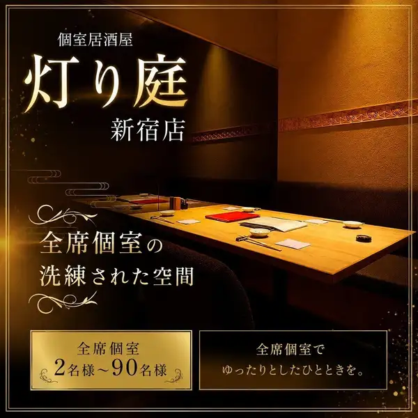 完全個室席を完備！少人数～団体様までテーブル席の完全個室へご案内いたします◎落ち着いた個室は周囲を気にせずお客様だけのひと時をお過ごし頂けます。歓迎会・送別会、接待、合コン、女子会、デートにも最適です！貸切は最大90名様までOK！