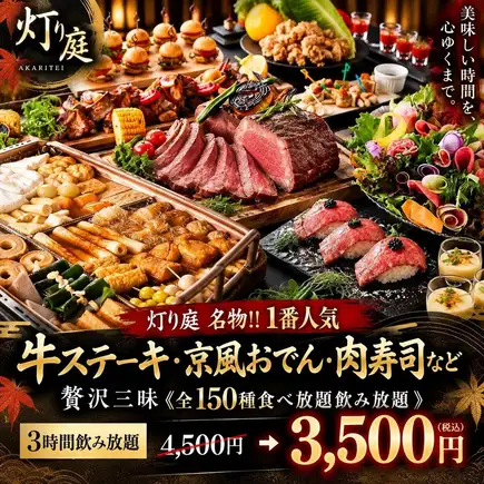 【1番人気】牛ステーキ・おでん・肉寿司等《全150種食べ飲み放題》3時間飲み放題4500円→3500円