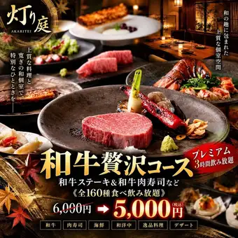 【奢華】無限暢吃暢飲（共160種菜餚），包括和牛牛排和和牛壽司。可享3小時無限暢飲：¥6000 → ¥5000