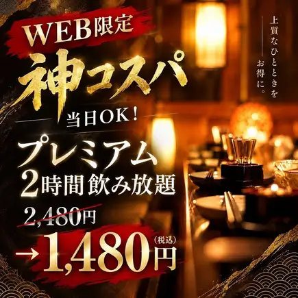 【仅限网上预约价格】当天预约亦可！尊享2小时畅饮【¥2,480 → ¥1,480（含税）】