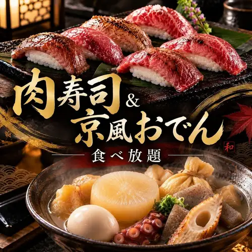 炙り肉寿司と京風おでんを堪能する贅沢食べ放題