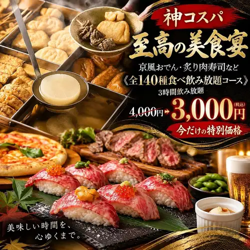 【神コスパ】京風おでん・肉寿司など《全140種食べ飲み放題コース》3時間飲み放題 4000円→3000円