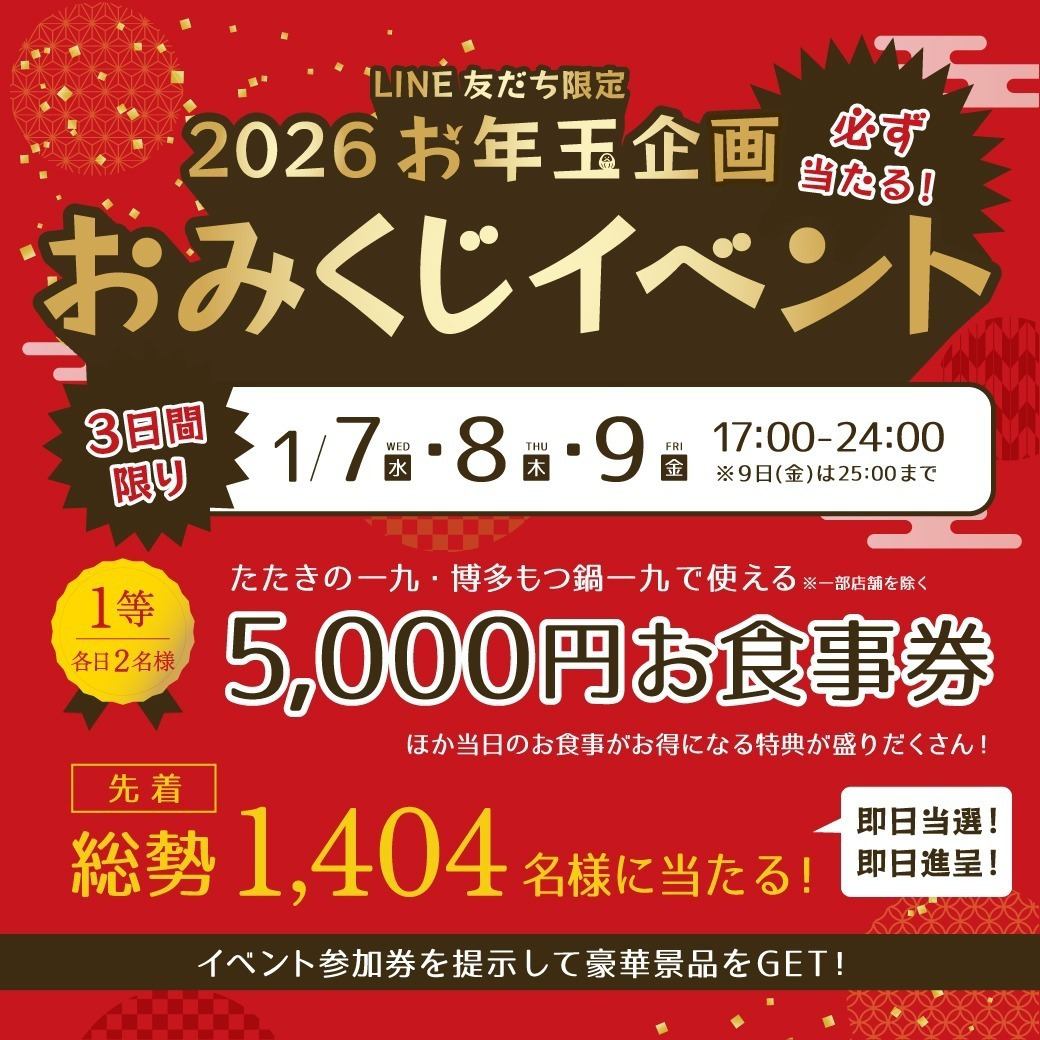 必ず当たる!おみくじイベント開催します!当日LINE友達追加もご参加いただけます!!