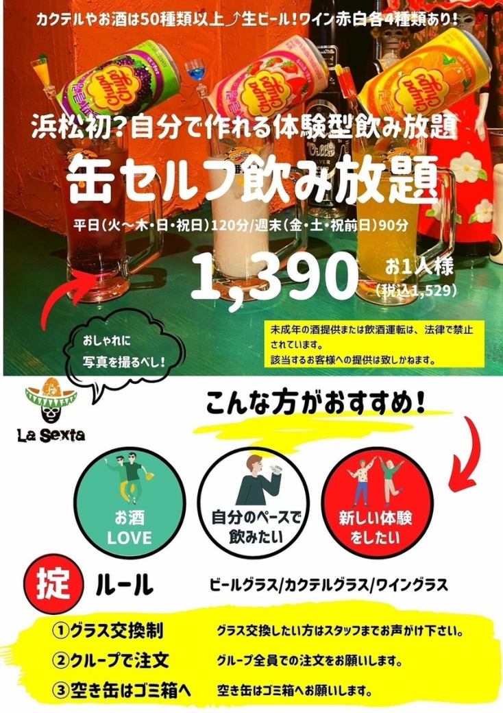 ★浜松初★生ビールもOK缶セルフ飲み放題が破格の1529円(税込)！