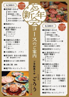 【忘新年会コース】8,500円《飲み放題120分(L.O20分前)》