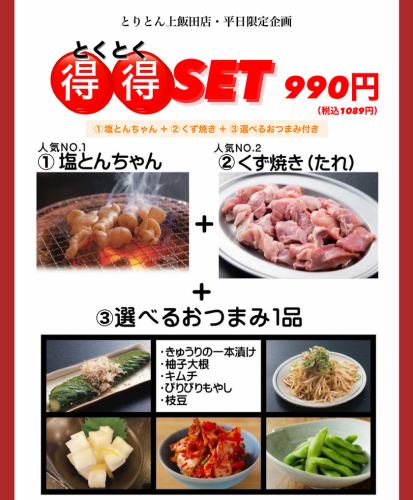 【平日限定得得セット】塩とんちゃん＋くず焼き＋選べるおつまみから人気どころ3品1,089円【上飯田店限定】