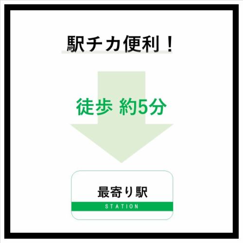 駅から徒歩約5分の好立地!