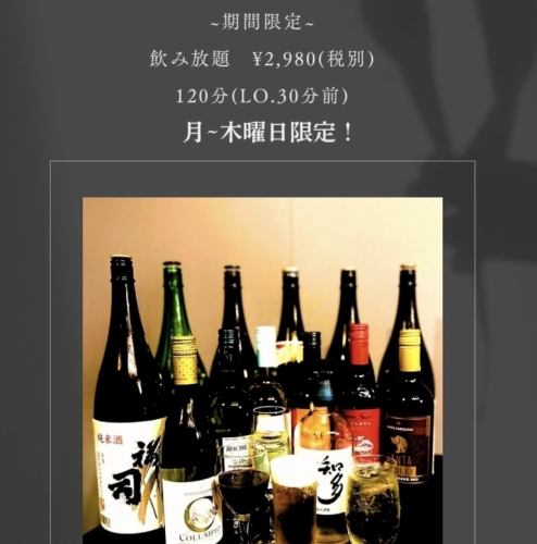 期間限定!飲み放題(月~木曜日限定)