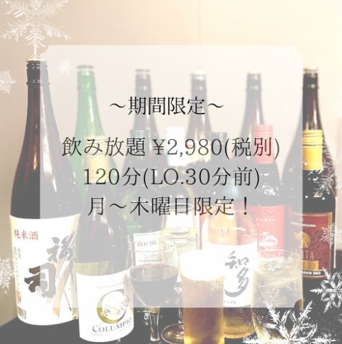 1月限定飲み放題実施中!