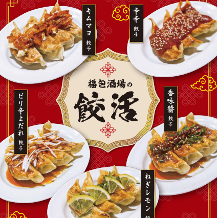 福包酒場の餃活！全品590円（税込649円）で多種多様な餃子がお楽しみいただけます！