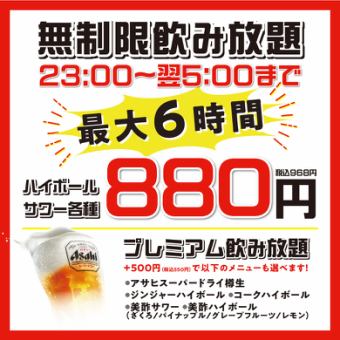 [Fridays, Saturdays, and days before holidays only!] Unlimited drinks from 11pm to 5am for 880 yen (beer included +500 yen)