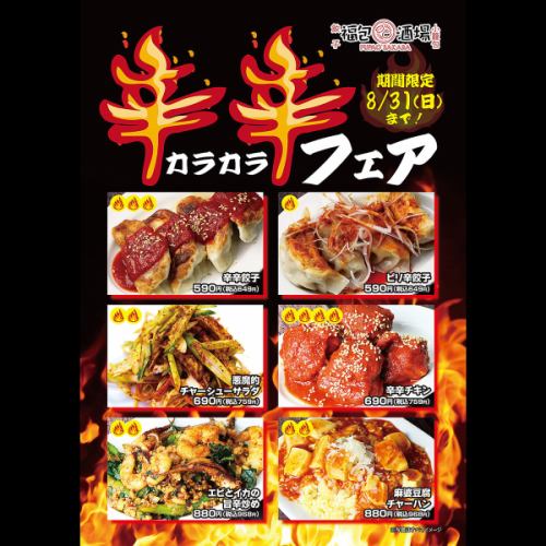 【辛辛フェア開催中！】