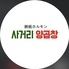 【韓国式鉄板ホルモン】　サゴリヤンコプチャン　新大久保