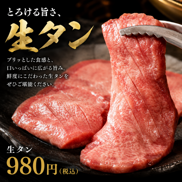 　とろける【生タン】980円
