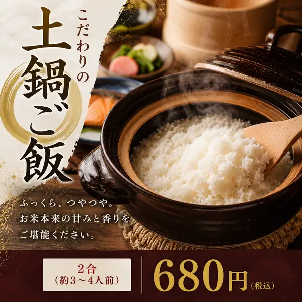 お肉に合う土鍋ごはん2合炊き680円【提供時間は約20分】