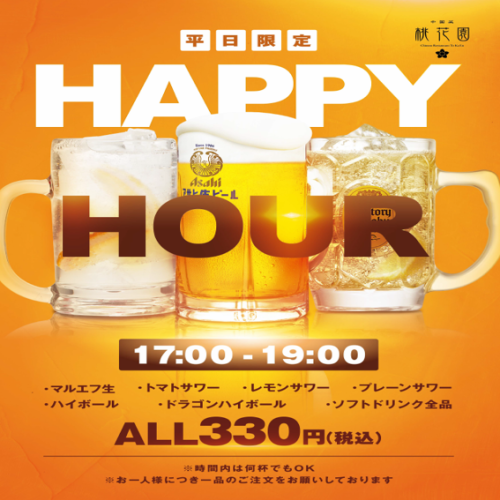 ◆平日限定!お得なハッピーアワー