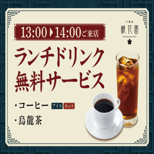 ◆13時~14時のランチタイムの嬉しいサービス