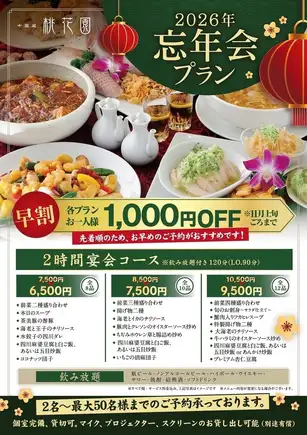 2026年忘年会プラン２時間宴会コース10品飲み放題付120分(L.O.90分) 8500円(税込)→7500円(税込)