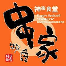 【9/4～9/30】9月４日は串の日！【平日ディナー】食べ放題90分2082円〈ネット予約限定！〉