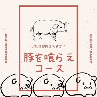 豚を喰らえコース　2時間飲み放題付き