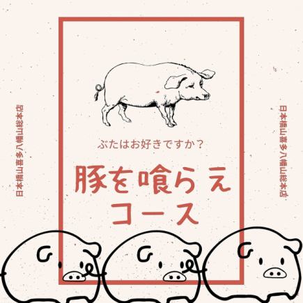 豚を喰らえコース　2時間飲み放題付き