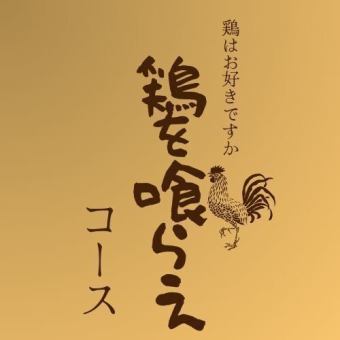 鶏を喰らえコース　2時間飲み放題付き