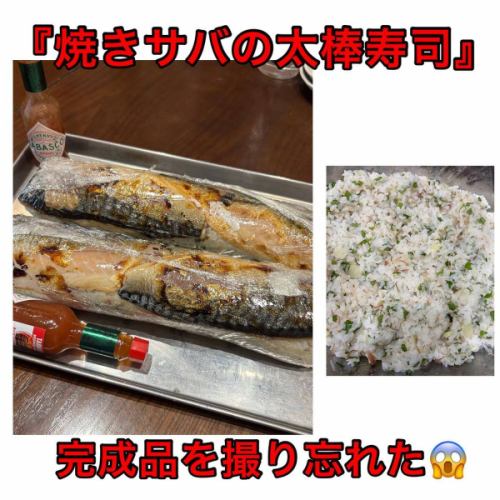 【焼きサバの太棒寿司】

宴会コースで出した一品ですが、
盛り付けた画像を撮り忘れました😊

酢飯に大葉、みょうが、ゴマ、岩〇の〇生姜を
混ぜ込んで、香ばしく焼いた塩サバを乗せて巻いた
太棒寿司！

食べてみたいですか？

反響があれば、テイクアウト限定〇〇本とかで
やってみようかと考えてます！
画像の半分で1本になります。

興味がある方はいいね下さい🫶🙇🥺🥹

#橙家朝日店
#朝日橙家
#橙家朝日
#郡山居酒屋
#福島居酒屋
#郡山朝日
#郡山朝日居酒屋
#馬刺し郡山
#馬刺し好きな人と繋がりたい
#居酒屋朝日
#朝日居酒屋
#飲み放題朝日
#朝日飲み放題