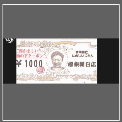 以前にお渡ししていたこの1000円券

お持ちのお客様

期限が本日6月30日までです🥺

是非この機会にお使い下さい😊

#橙家朝日店
#朝日橙家
#橙家朝日
#郡山居酒屋
#福島居酒屋
#郡山朝日
#郡山朝日居酒屋
#馬刺し郡山
#馬刺し好きな人と繋がりたい
#居酒屋朝日
#朝日居酒屋
#飲み放題朝日
#朝日飲み放題
