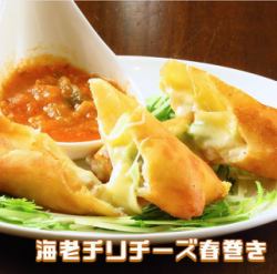 海老チリチーズ春巻き