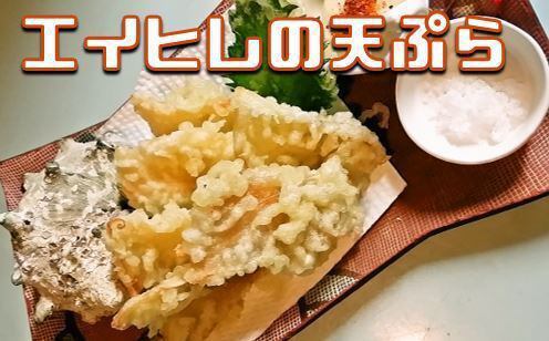 エイヒレの天ぷら