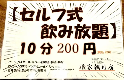 【セルフ式飲み放題】10分200円(税込220)