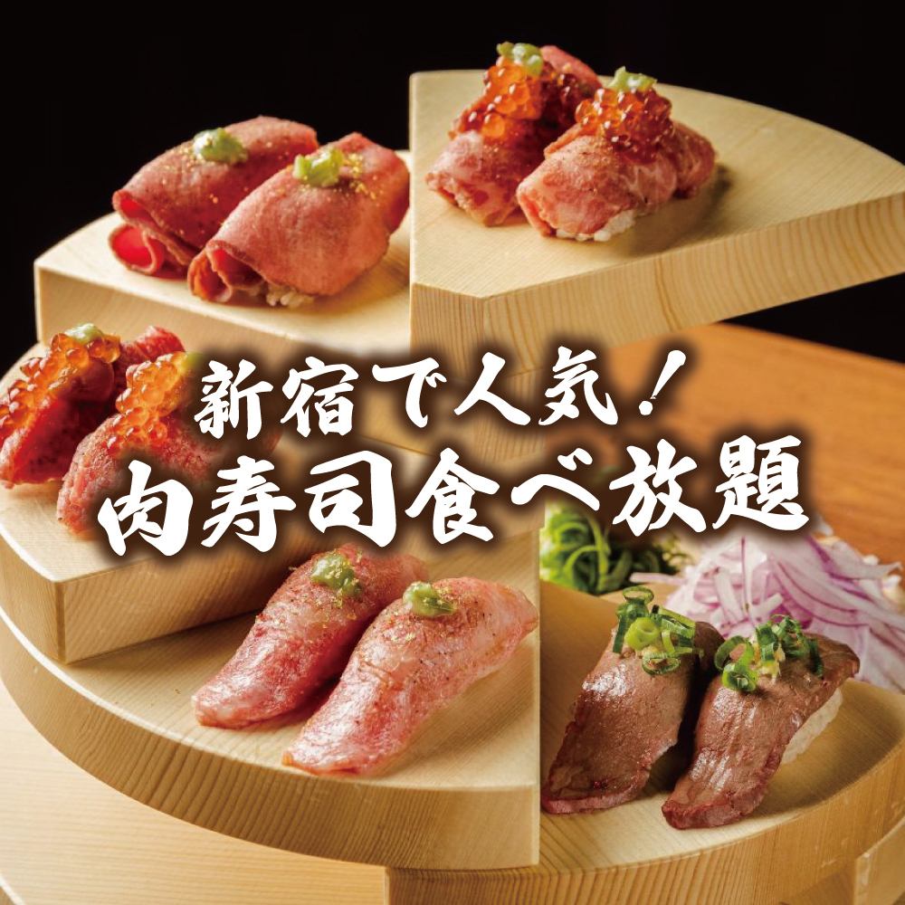 A popular all-you-can-eat restaurant in Shinjuku! All-you-can-eat grilled meat sushi♪