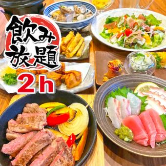 【Cocohare超值套餐】和牛塔塔基等9道菜品+2小时无限畅饮◆5,000日元(含税)