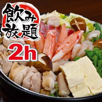 【Cocohare火锅套餐】Yosenabe(5道菜)+2小时无限畅饮◆5,500日元(含税)